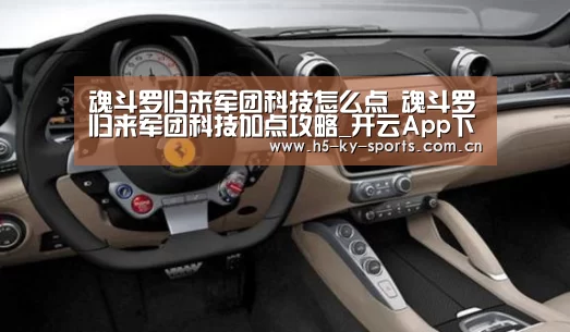 魂斗罗归来军团科技怎么点 魂斗罗归来军团科技加点攻略_开云App下载(图1) 开云体育下载